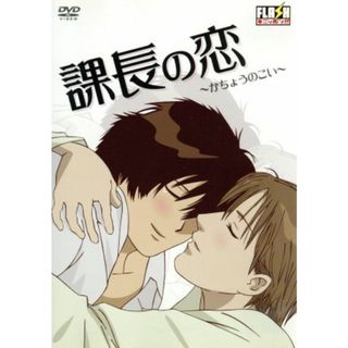 課長の恋(アニメ)