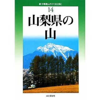 山梨県の山 新・分県登山ガイド１４／長沢洋【著】(趣味/スポーツ/実用)