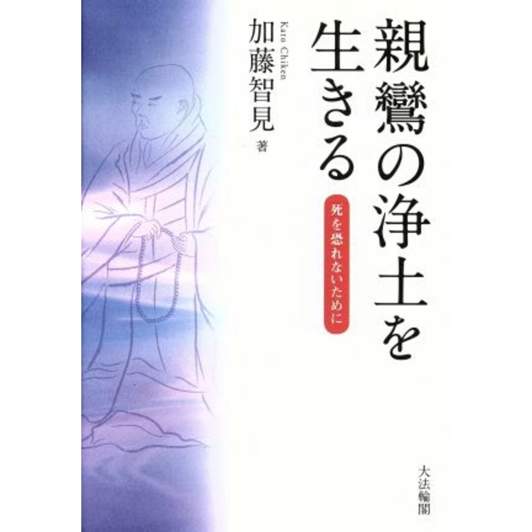 親鸞の浄土を生きる／加藤智見(著者) エンタメ/ホビーの本(人文/社会)の商品写真