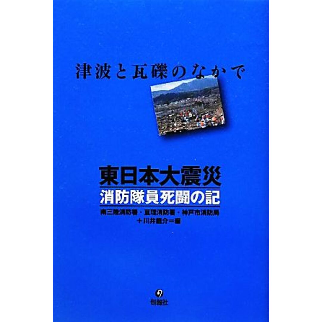 東日本大震災　消防隊員死闘の記／南三陸消防署，亘理消防署，神戸市消防局，川井龍介【編】 エンタメ/ホビーの本(人文/社会)の商品写真