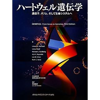 ハートウェル遺伝学 遺伝子、ゲノム、そして生命システム／リーランド・Ｈ．ハートウェル，リロイフッド，マイケル・Ｌ．ゴールドバーグ，アン・Ｅ．レイノルズ，リー・Ｍ．シルバー，ルース・Ｃ．ベレス【著】，菊池韶彦【監訳】(科学/技術)