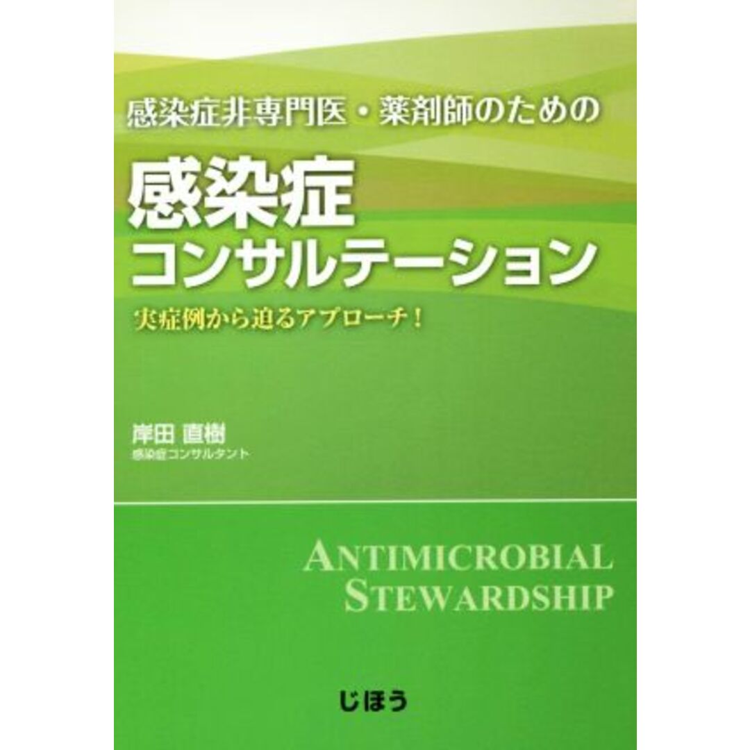 感染症非専門医・薬剤師のための感染症コンサルテーション／岸田直樹(著者) エンタメ/ホビーの本(健康/医学)の商品写真