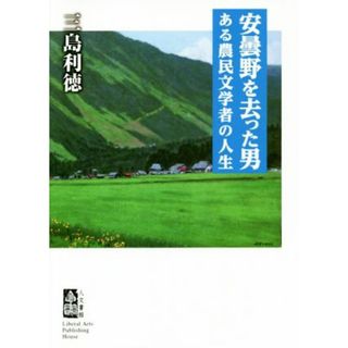 安曇野を去った男 ある農民文学者の人生／三島利徳(著者)(ノンフィクション/教養)