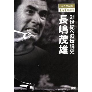 ２１世紀への伝説史　長嶋茂雄　永久保存版ＤＶＤ＆ＢＯＯＫ　ＢＯＸセット　【３ＤＶＤ】(スポーツ/フィットネス)