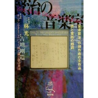 賢治の音楽室 宮澤賢治、作詞作曲の全作品＋詩と童話の朗読／宮沢賢治(著者),林光(編者),吉増剛造(ノンフィクション/教養)