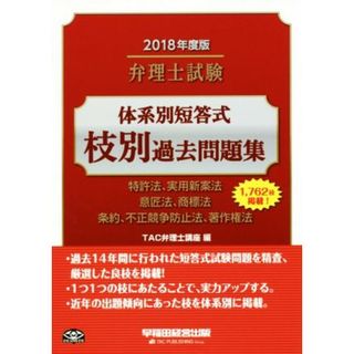 弁理士試験　体系別短答式　枝別過去問題集(２０１８年度版) 特許法、実用新案法　意匠法、商標法　条約、不正競争防止法、著作権法／ＴＡＣ弁理士講座(編者)(資格/検定)