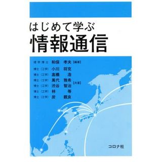 はじめて学ぶ情報通信／和保孝夫,小川将克,高橋浩(コンピュータ/IT)