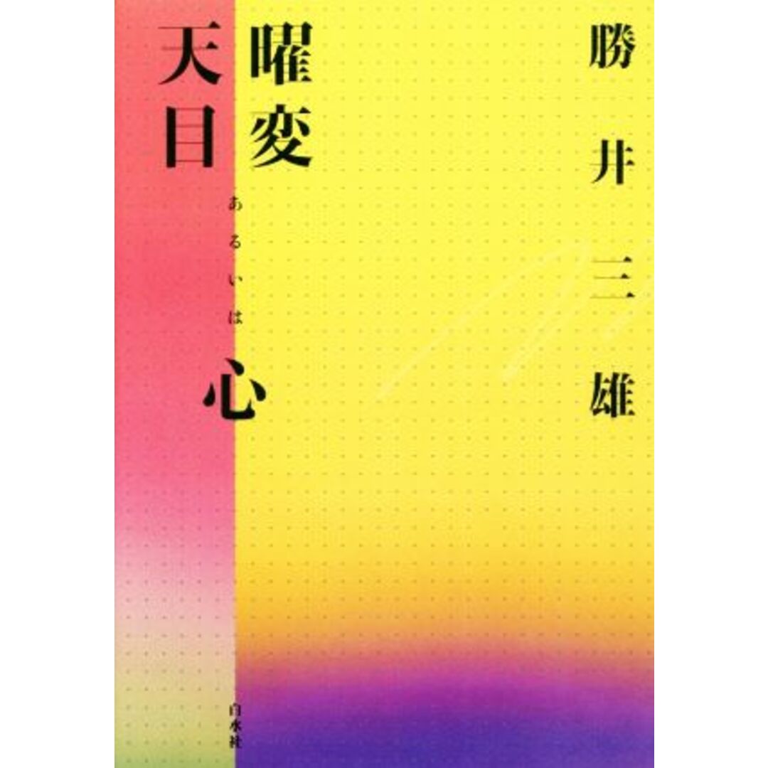 曜変天目あるいは心／勝井三雄(著者) エンタメ/ホビーの本(アート/エンタメ)の商品写真