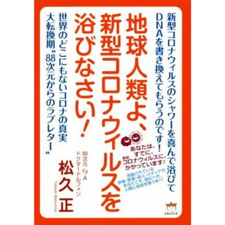 地球人類よ、新型コロナウィルスを浴びなさい！／松久正(著者)(人文/社会)