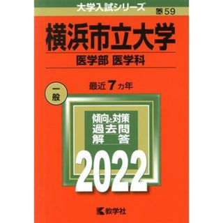 横浜市立大学　医学部　医学科(２０２２年版) 大学入試シリーズ５９／教学社編集部(編者)(人文/社会)