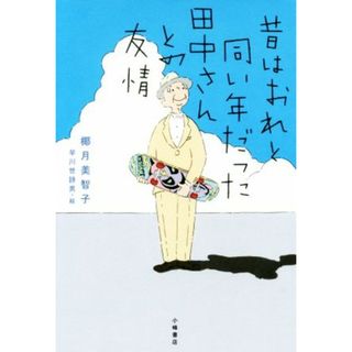 昔はおれと同い年だった田中さんとの友情 ブルーバトンブックス／椰月美智子(著者),早川世詩男(絵本/児童書)