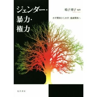 ジェンダー・暴力・権力 水平関係から水平・垂直関係へ／鳴子博子(著者)(人文/社会)