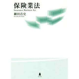 保険業法／細田浩史(著者)(ビジネス/経済)