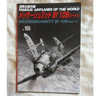 世界の傑作機 (No.105) メッサーシュミット Bf 109 (パート1)(趣味/スポーツ/実用)