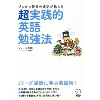 ジュビロ磐田の通訳が教える超実践的英語勉強法／ジョージ赤阪(著者)(語学/参考書)