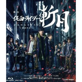 舞台「仮面ライダー斬月」－鎧武外伝－（Ｂｌｕ－ｒａｙ　Ｄｉｓｃ）(特撮)