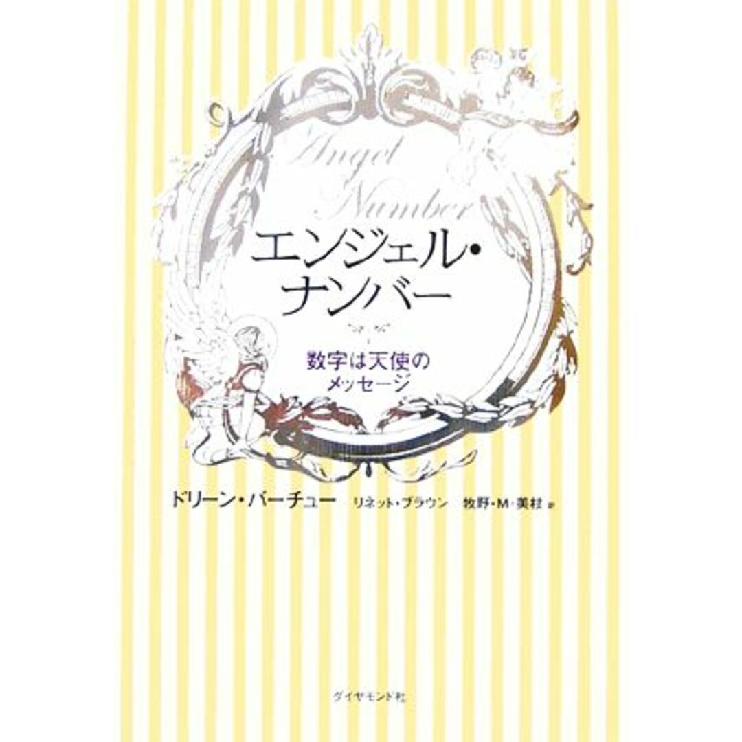 エンジェル・ナンバー 数字は天使のメッセージ／ドリーン・バーチュー(著者),Ｌ．ブラウン著(著者) エンタメ/ホビーの本(住まい/暮らし/子育て)の商品写真