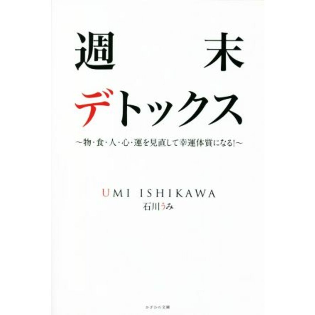 週末デトックス 物・食・人・心・運を見直して幸運体質になる！／石川うみ(著者) エンタメ/ホビーの本(住まい/暮らし/子育て)の商品写真