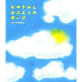 おやすみとおはようのあいだ／スギヤマカナヨ(著者)(絵本/児童書)