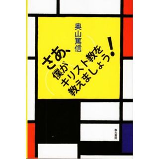 さあ、僕がキリスト教を教えましょう！／奥山篤信(著者)(人文/社会)