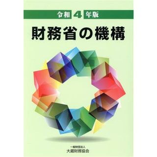 財務省の機構(令和４年版)／大蔵財務協会(編者)(人文/社会)