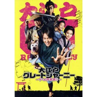 大江戸グレートジャーニー　～ザ・お伊勢参り～　Ｂｌｕ－ｒａｙ　ＢＯＸ(TVドラマ)