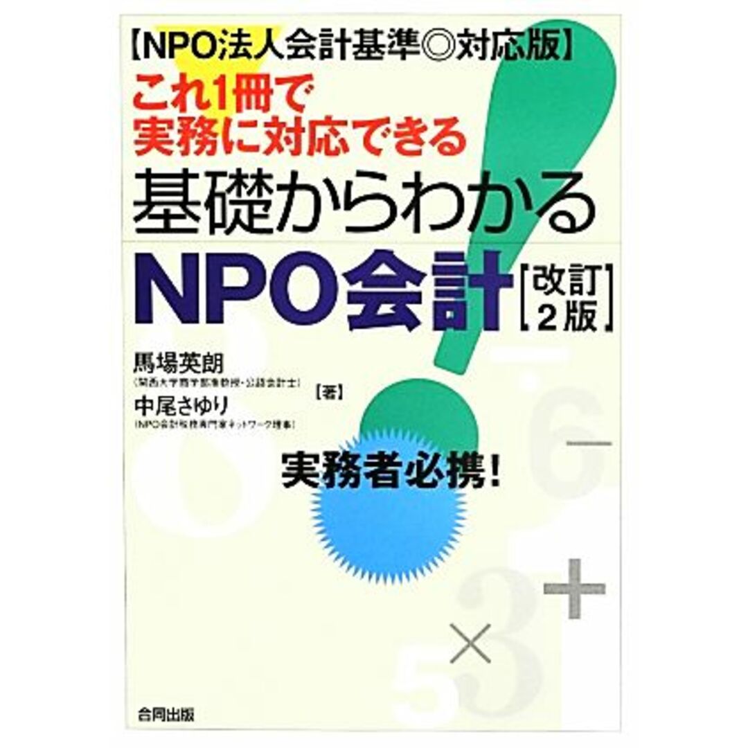 これ１冊で実務に対応できる基礎からわかるＮＰＯ会計 ＮＰＯ法人会計基準対応版／馬場英朗，中尾さゆり【著】 エンタメ/ホビーの本(ビジネス/経済)の商品写真