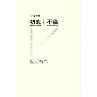 往復書簡　初恋と不倫 不帰の初恋、海老名ＳＡ　カラシニコフ不倫海峡／坂元裕二(著者)(文学/小説)