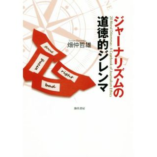 ジャーナリズムの道徳的ジレンマ／畑仲哲雄(著者)(人文/社会)