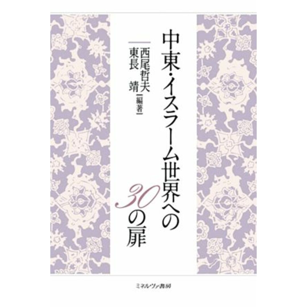 中東・イスラーム世界への３０の扉／西尾哲夫(編著),東長靖(編著) エンタメ/ホビーの本(人文/社会)の商品写真