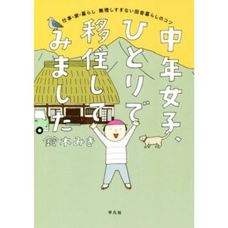 中年女子、ひとりで移住してみました　コミックエッセイ 仕事・家・暮らし　無理しすぎない田舎暮らしのコツ／鈴木みき(著者)(ノンフィクション/教養)