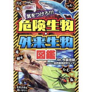 気をつけろ！！！危険生物・外来生物図鑑／今泉忠明,自然環境研究センター(絵本/児童書)