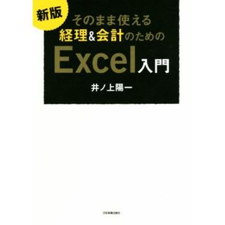 そのまま使える経理＆会計のためのＥｘｃｅｌ入門　新版／井ノ上陽一(著者)(ビジネス/経済)