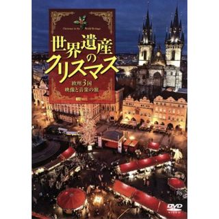 シンフォレストＤＶＤ　世界遺産のクリスマス　欧州３国・映像と音楽の旅(ドキュメンタリー)