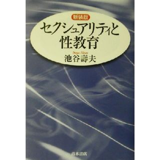 セクシュアリティと性教育／池谷寿夫(著者)(人文/社会)