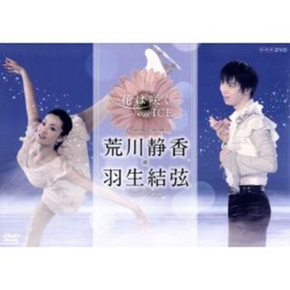 花は咲く　ｏｎ　ＩＣＥ～荒川静香　羽生結弦～(スポーツ/フィットネス)