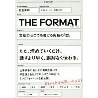 ＴＨＥ　ＦＯＲＭＡＴ 文章力ゼロでも書ける究極の「型」／石倉秀明(著者)(ビジネス/経済)