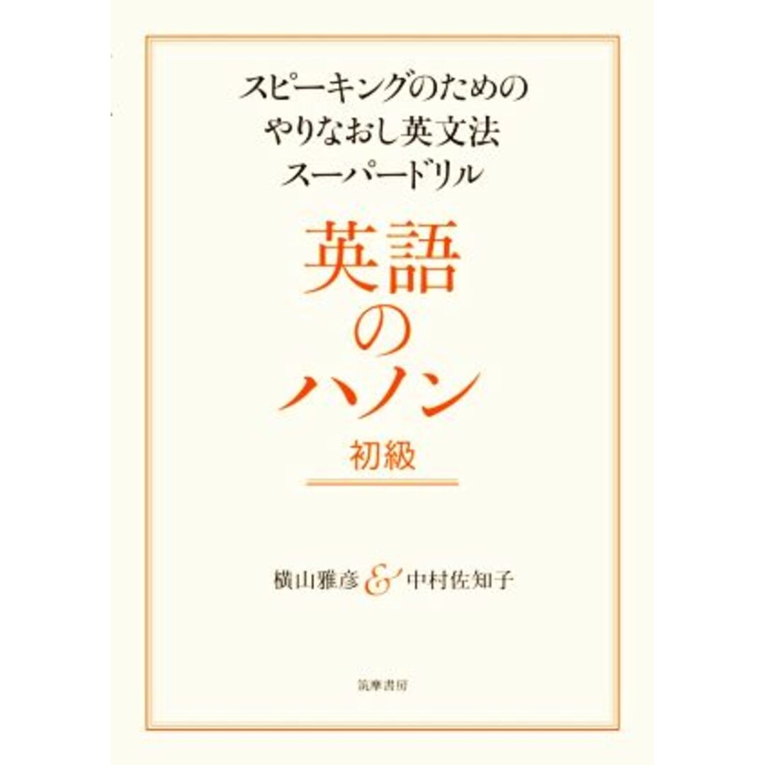 英語のハノン　初級 スピーキングのためのやりなおし英文法スーパードリル／横山雅彦(著者),中村佐知子(著者) エンタメ/ホビーの本(語学/参考書)の商品写真