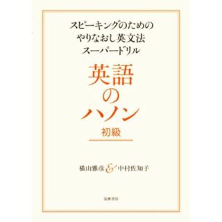 英語のハノン　初級 スピーキングのためのやりなおし英文法スーパードリル／横山雅彦(著者),中村佐知子(著者)(語学/参考書)