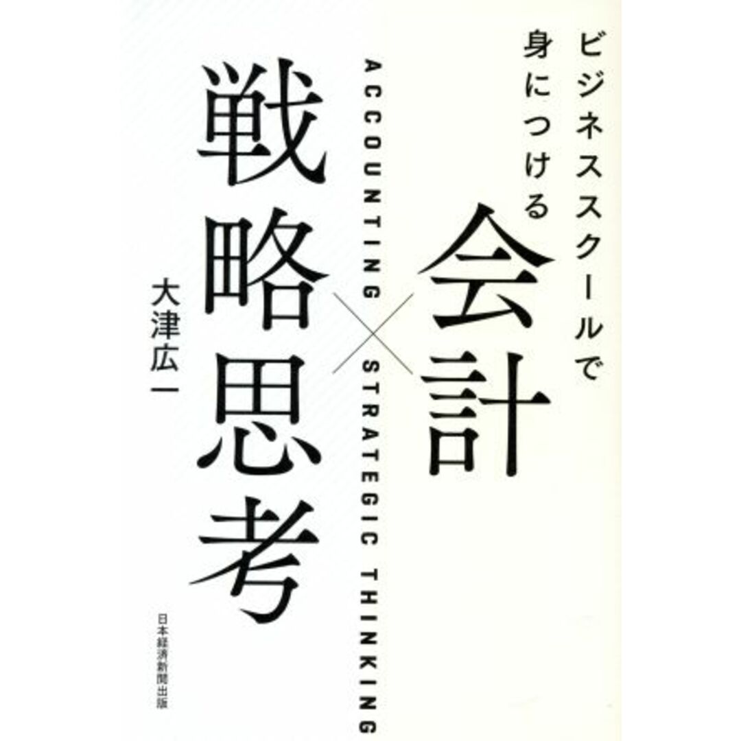 会計×戦略思考 ビジネススクールで身につける／大津広一(著者) エンタメ/ホビーの本(ビジネス/経済)の商品写真