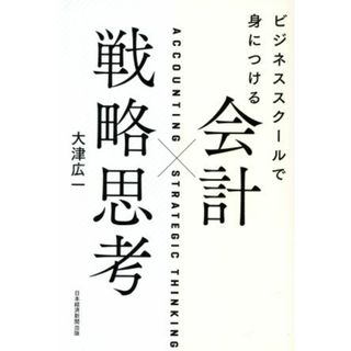 会計×戦略思考 ビジネススクールで身につける／大津広一(著者)(ビジネス/経済)