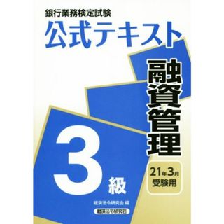 銀行業務検定試験　公式テキスト　融資管理　３級(２０２１年３月受験用)／経済法令研究会(編者)(資格/検定)