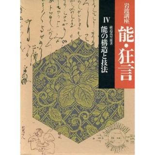 岩波講座　能・狂言(４) 能の構造と技法／横道万里雄【著】(アート/エンタメ)