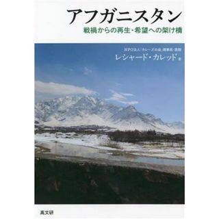 アフガニスタン 戦禍からの再生・希望への架け橋／レシャード・カレッド(著者)(ノンフィクション/教養)