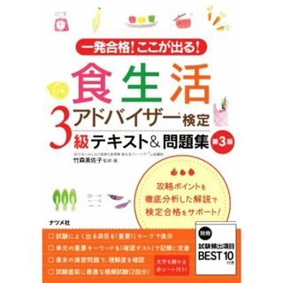 食生活アドバイザー検定３級テキスト＆問題集　第３版 一発合格！ここが出る！／竹森美佐子(著者)(料理/グルメ)