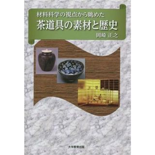 材料科学の視点から眺めた茶道具の素材と歴史／岡崎正之(著者)(住まい/暮らし/子育て)