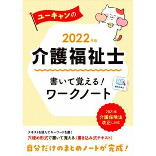 ユーキャンの介護福祉士　書いて覚える！ワークノート(２０２２年版) ユーキャンの資格試験シリーズ／ユーキャン介護福祉士試験研究会(編著)(人文/社会)