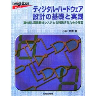 ディジタル・ハードウェア設計の基礎と実践 高性能、高信頼性システムを開発するための定石 Ｄｅｓｉｇｎ　Ｗａｖｅ　Ｂａｓｉｃ／小林芳直【著】(科学/技術)