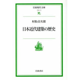 日本近代建築の歴史 岩波現代文庫　社会１１１／村松貞次郎(著者)(科学/技術)