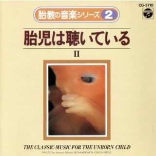 胎教の音楽シリーズ（２）－胎児は聴いている　ＩＩ－(ヒーリング/ニューエイジ)